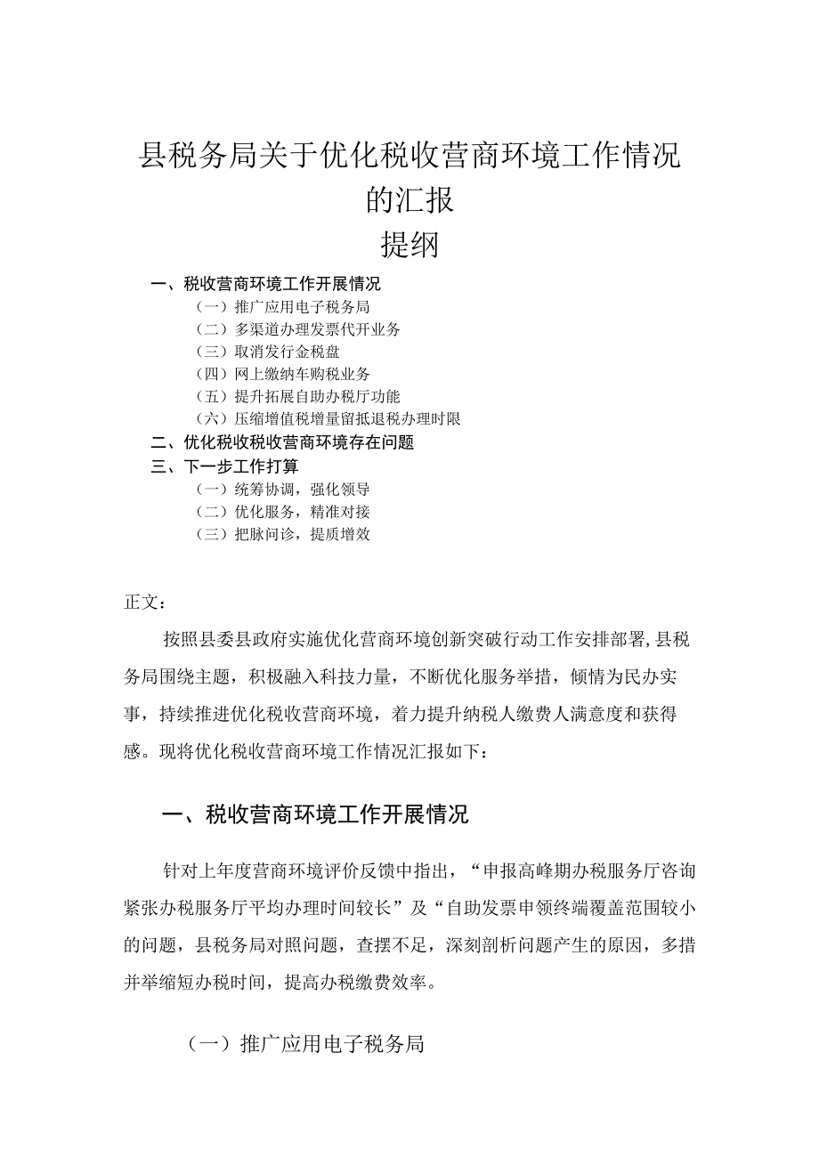 县税务局关于优化税收营商环境工作情况的汇报.docx_第1页