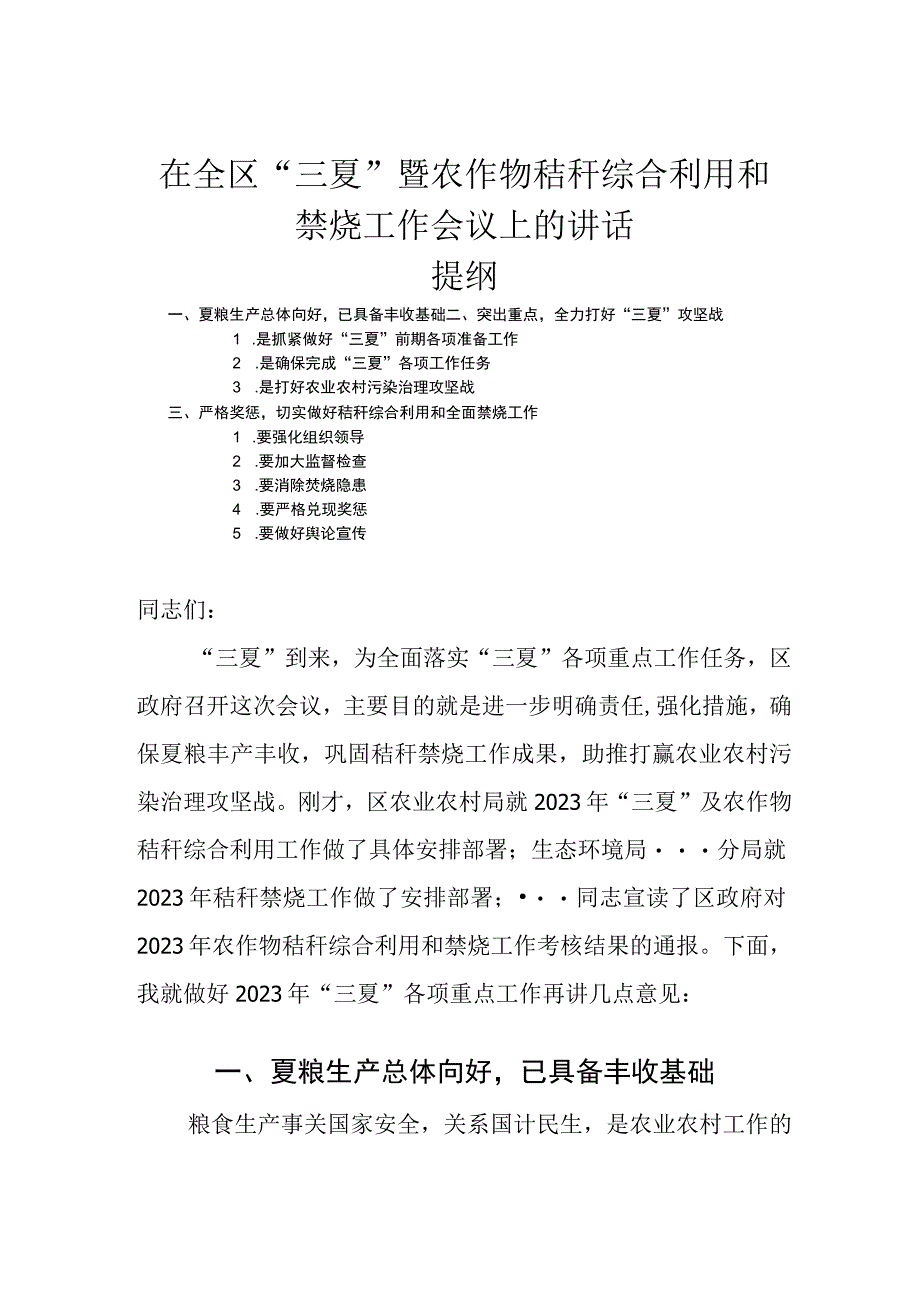 在全区三夏暨农作物秸秆综合利用和禁烧工作会议上的讲话.docx_第1页