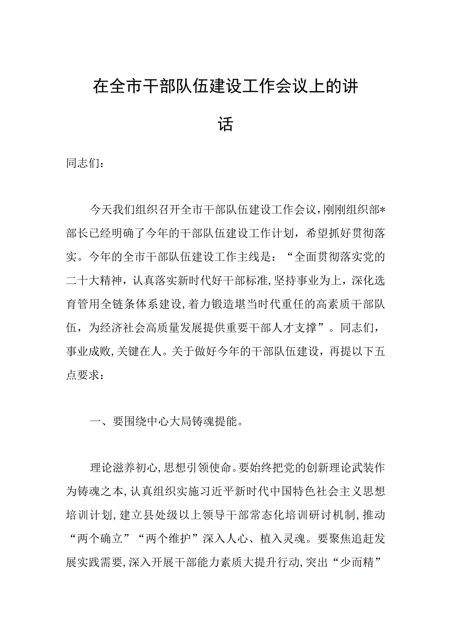 在全市干部队伍建设工作会议上的讲话范文.docx_第1页