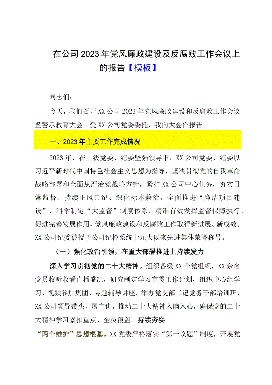 在公司2023年党风廉政建设及反腐败工作会议上的报告模板.docx_第1页