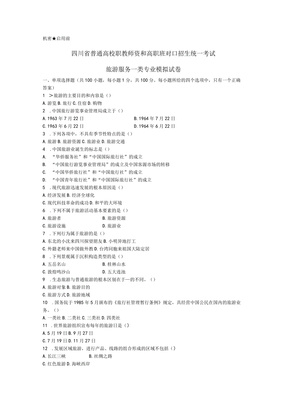 四川对口升学旅游专业联盟考试题.docx_第1页