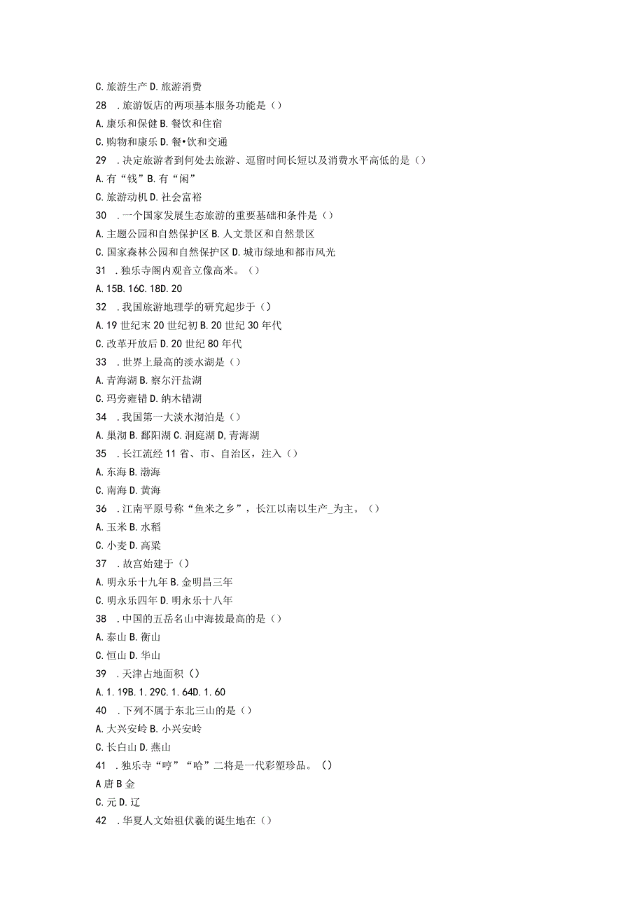 四川对口升学旅游专业联盟考试题.docx_第3页