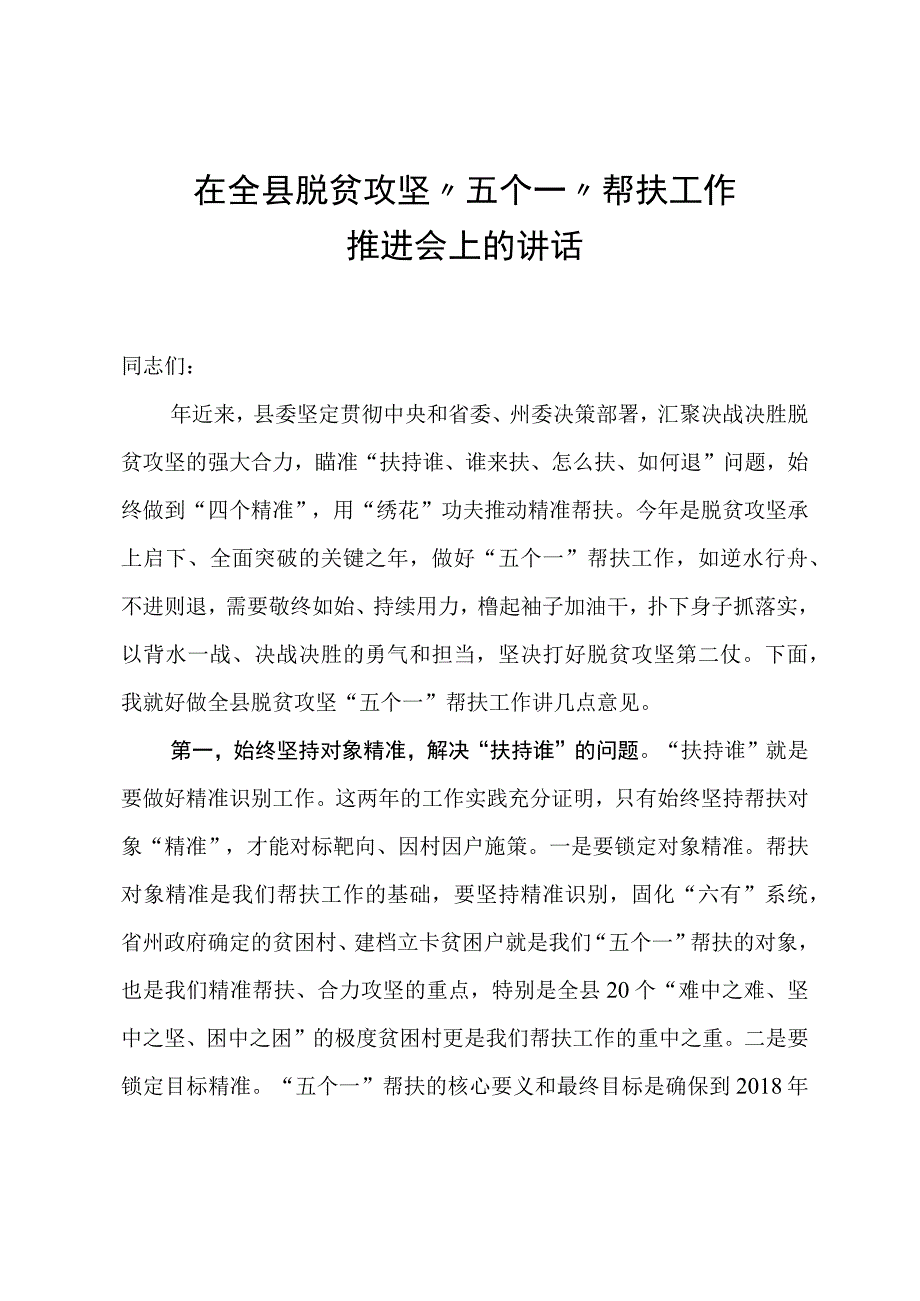 在全县脱贫攻坚五个一帮扶工作推进会上的讲话.docx_第1页