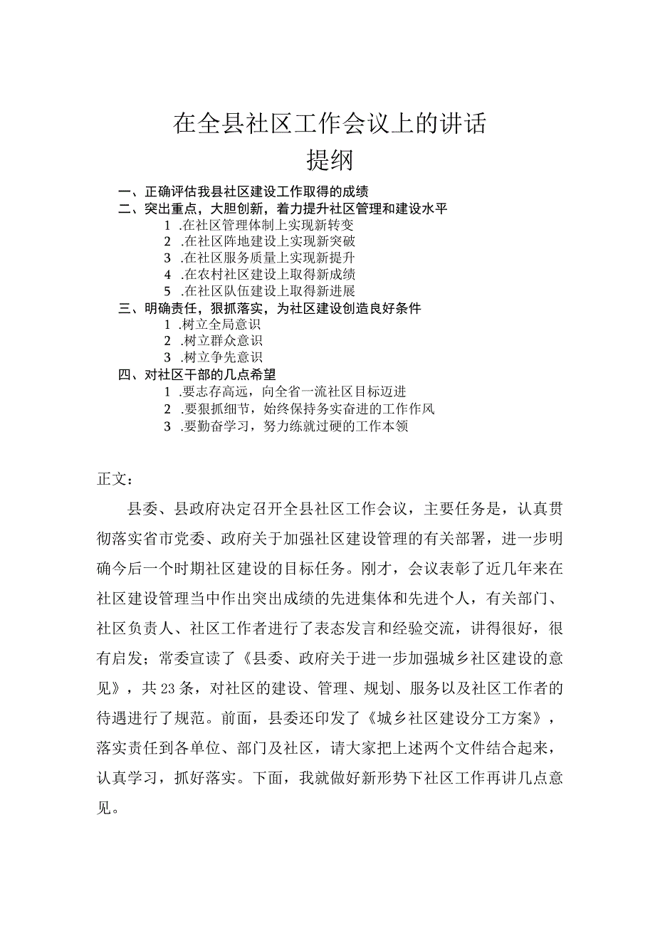 在全县社区工作会议上的讲话.docx_第1页