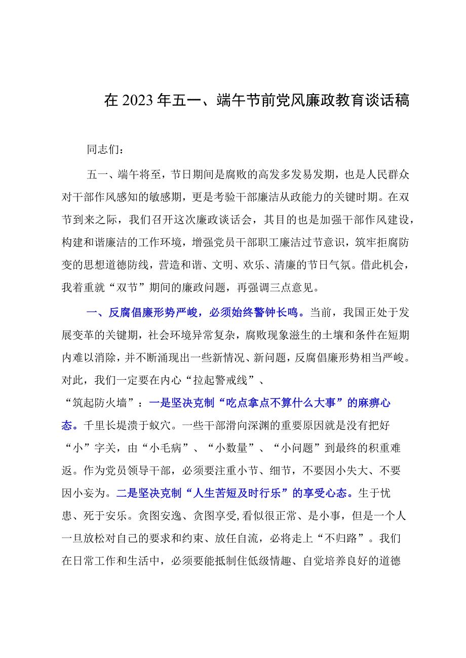 在2023年五一端午节前党风廉政教育谈话稿.docx_第1页