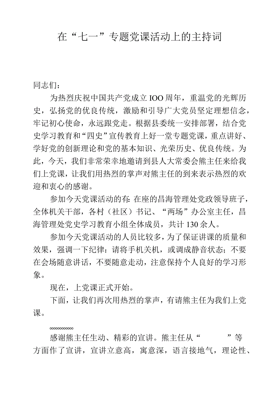 在七一专题党课活动上的主持词.docx_第1页