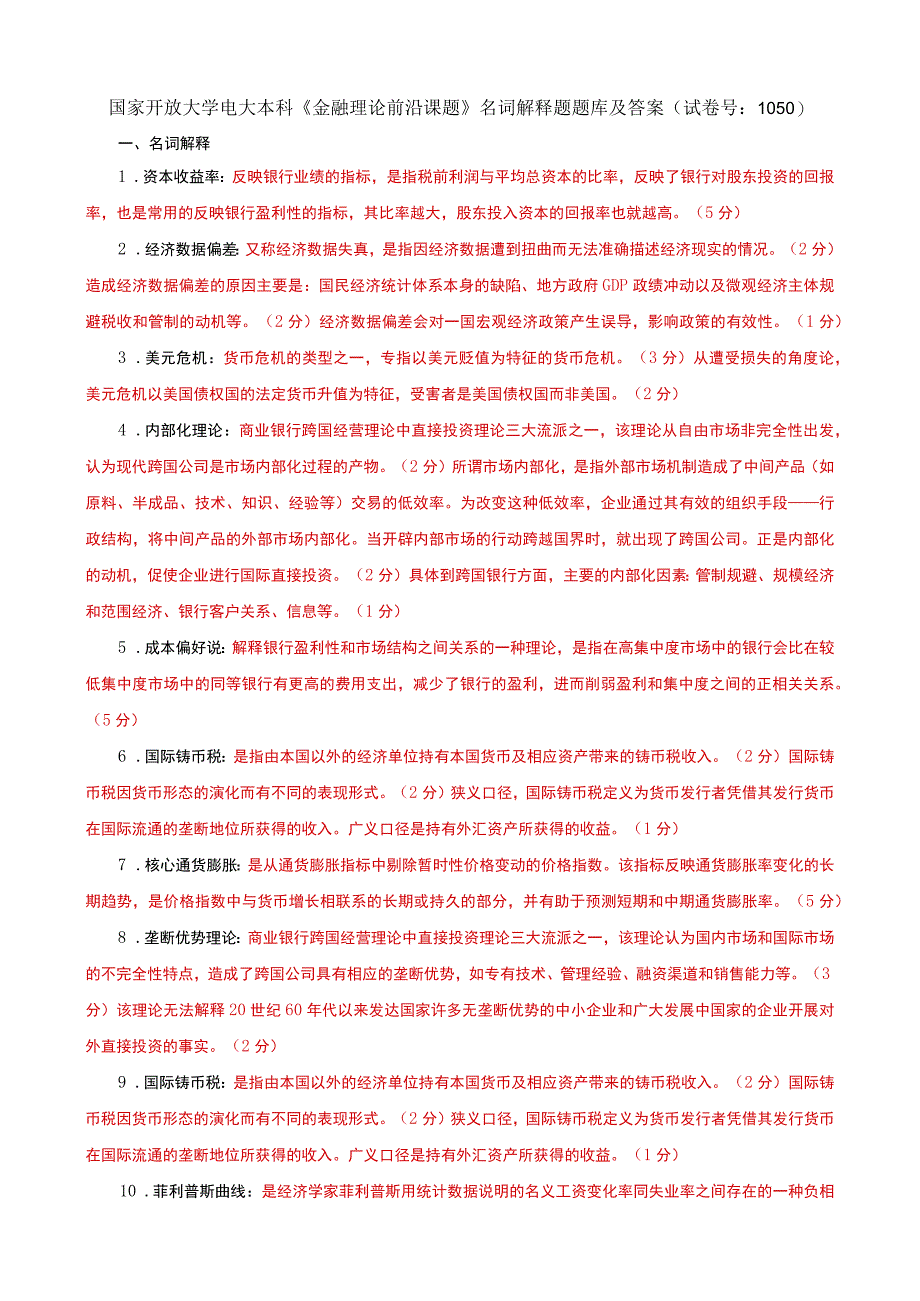 国家开放大学电大本科金融理论前沿课题名词解释题题库及答案试卷号：1050.docx_第1页