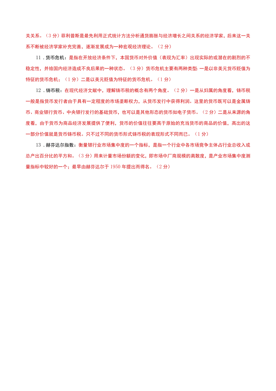 国家开放大学电大本科金融理论前沿课题名词解释题题库及答案试卷号：1050.docx_第2页