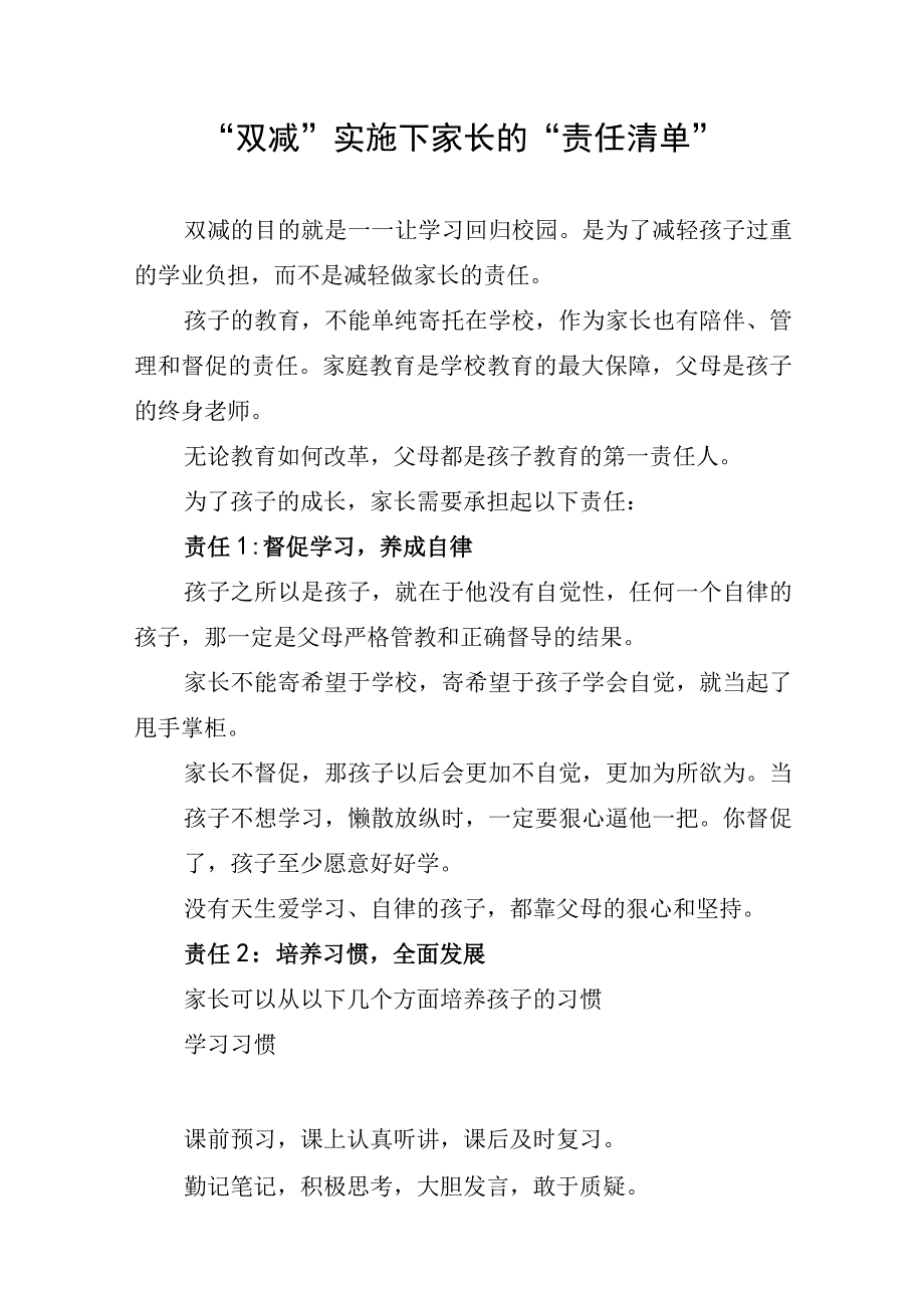 双减实施下家长的责任清单.docx_第1页