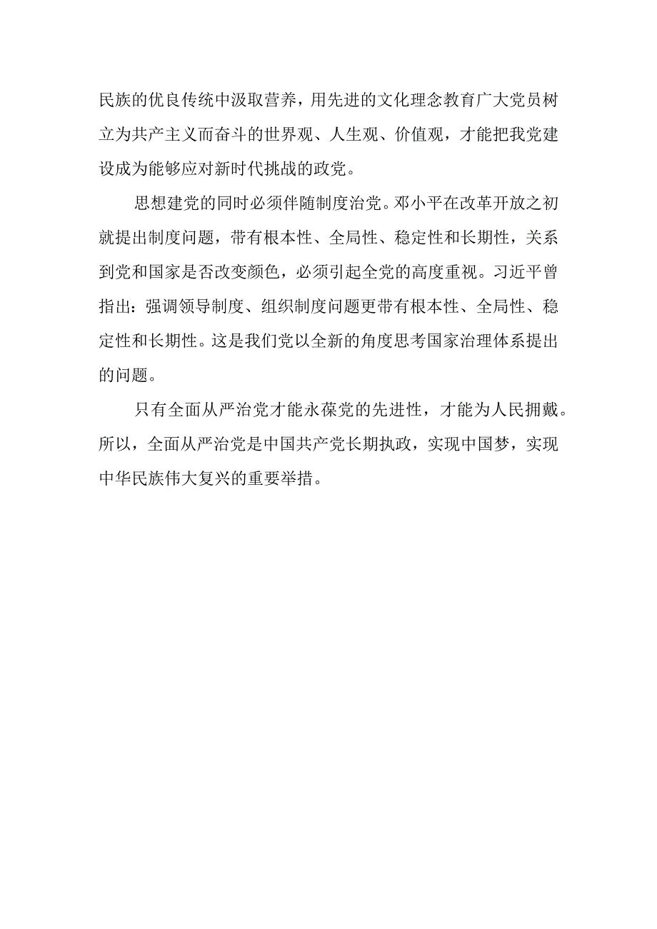 围绕从严治党专题研讨发言材料2篇(1).docx_第2页