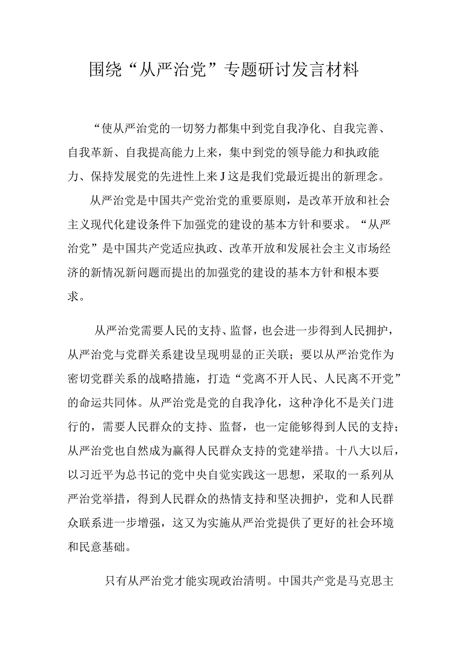 围绕从严治党专题研讨发言材料2篇(1).docx_第3页