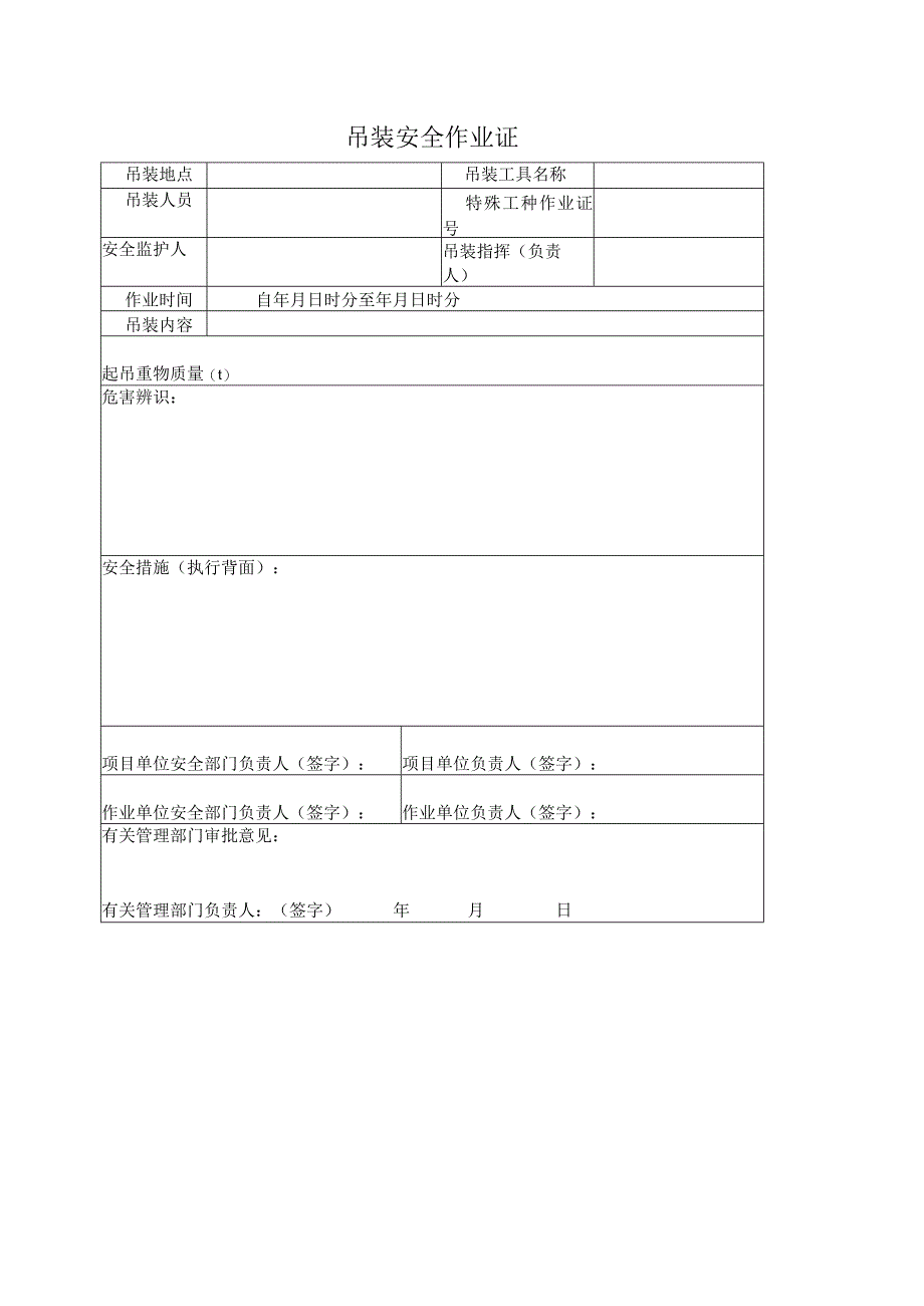 吊装安全作业证模板.docx_第1页