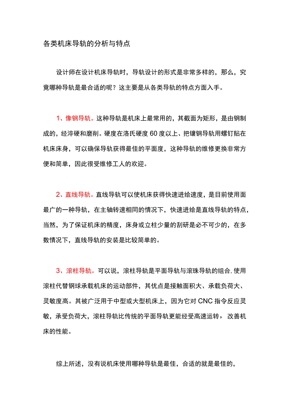 各类机床导轨的分析与特点.docx_第1页