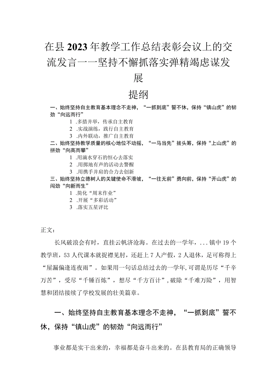 在县2023年教学工作总结表彰会议上的交流发言——坚持不懈抓落实殚精竭虑谋发展.docx_第1页