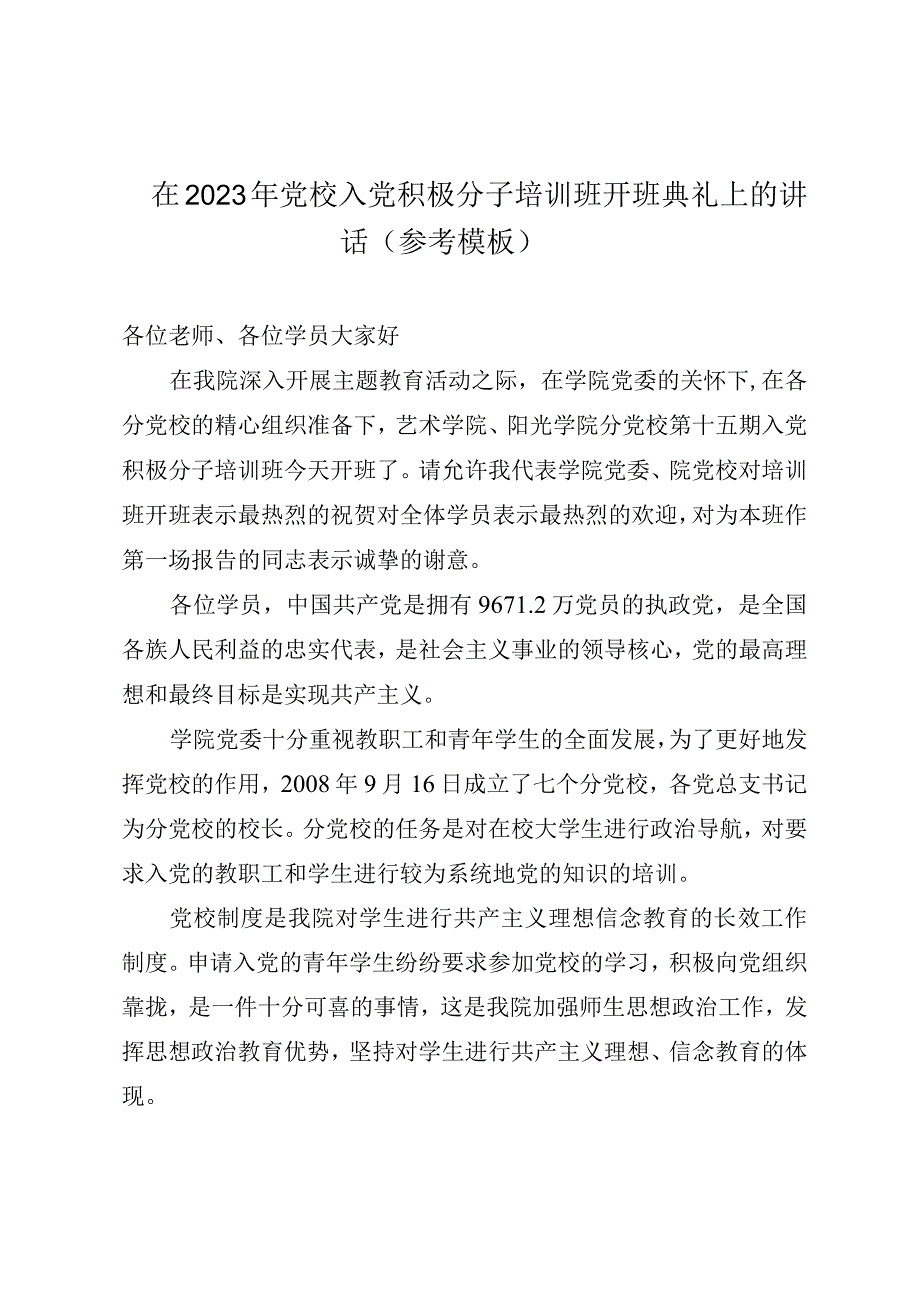 在2023年党校入党积极分子培训班开班典礼上的讲话参考模板.docx_第1页