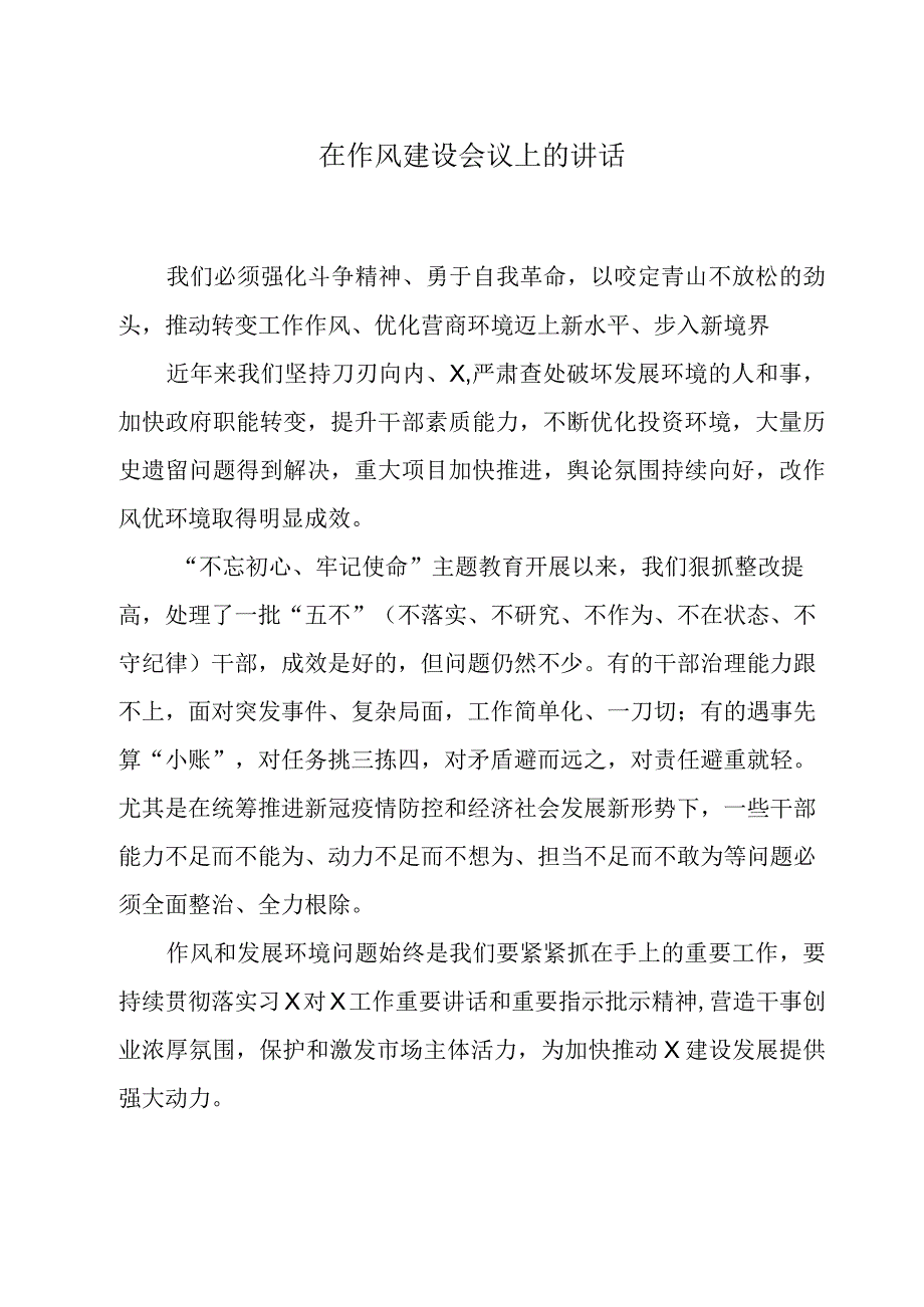 在作风建设会议上的讲话.docx_第1页