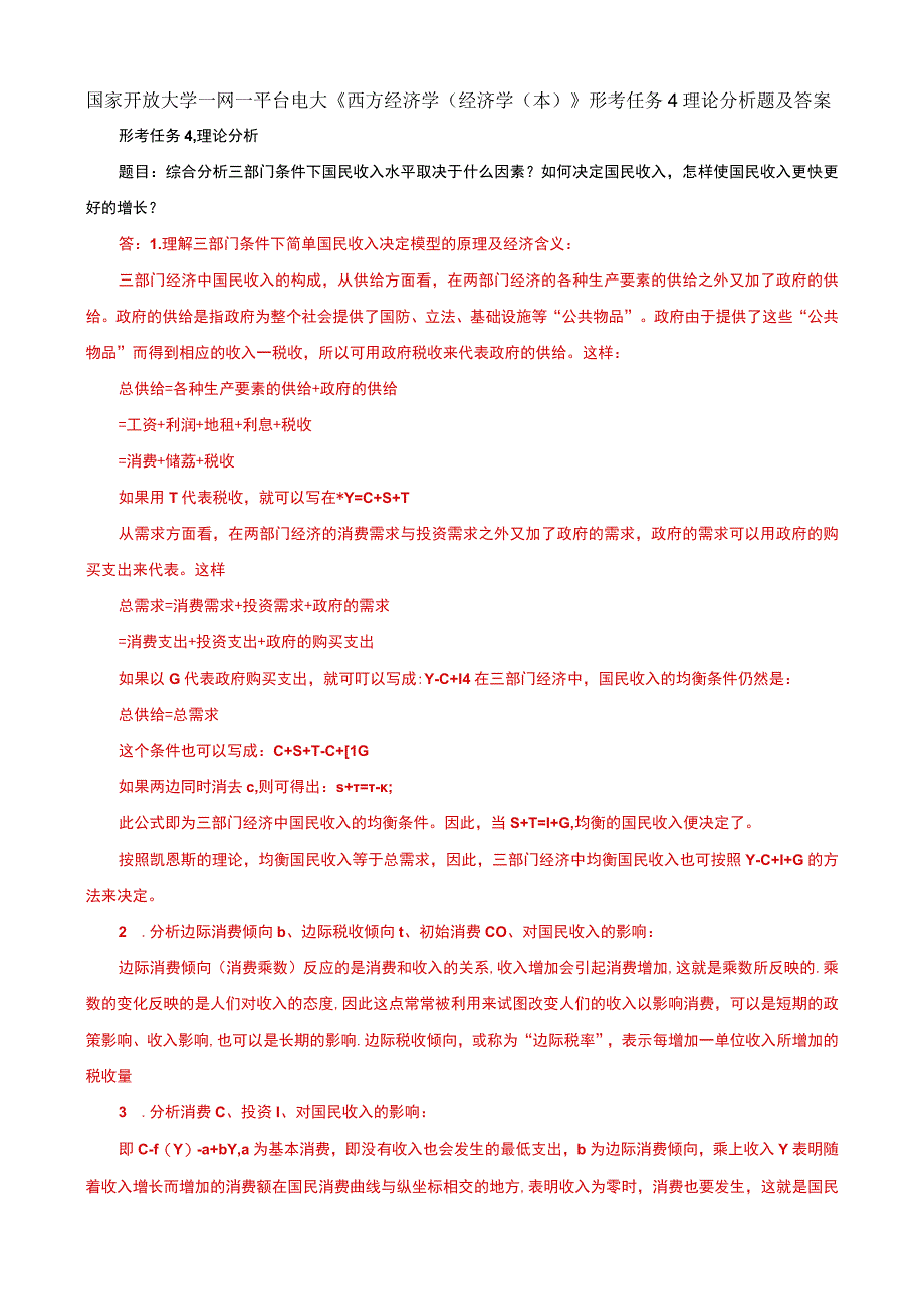 国家开放大学一网一平台电大西方经济学经济学本形考任务4理论分析题及答案.docx_第1页