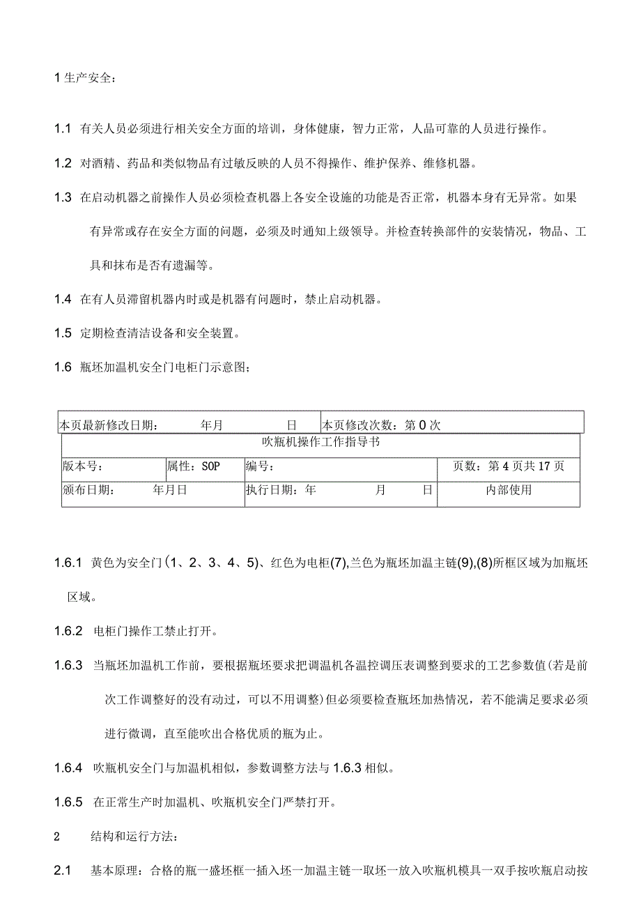 吹瓶机操作指导书.docx_第3页