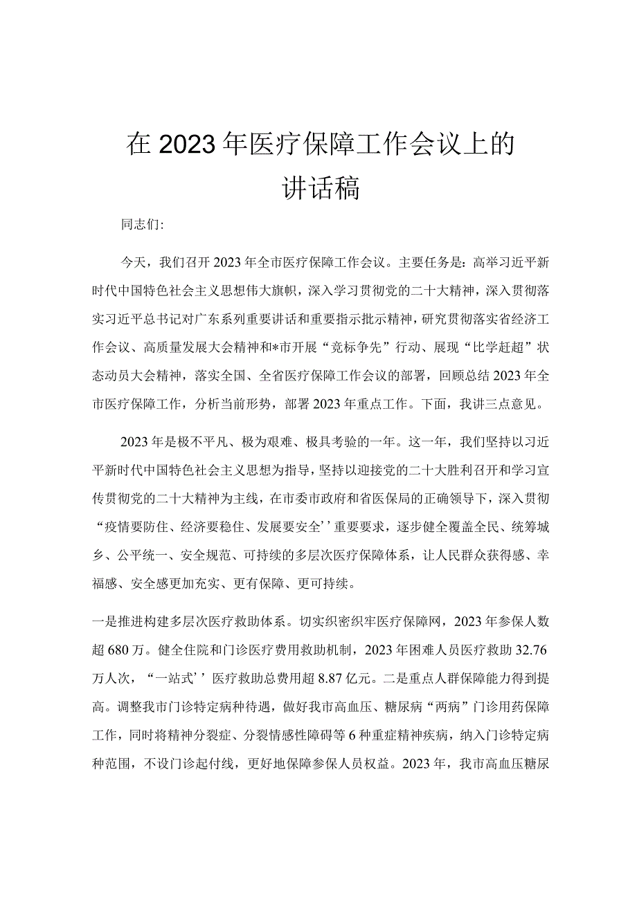 在2023年医疗保障工作会议上的讲话稿.docx_第1页