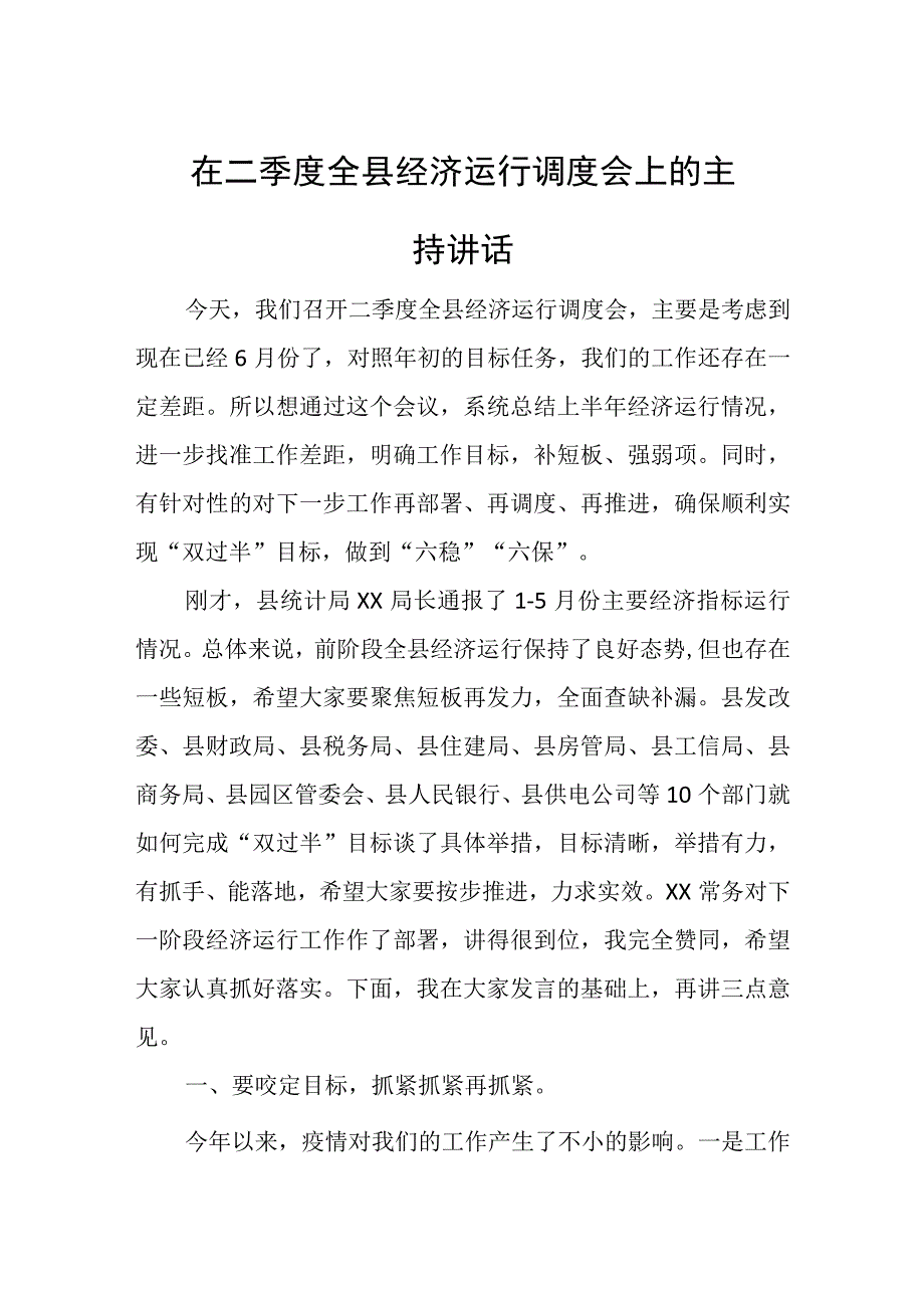 在二季度全县经济运行调度会上的主持讲话.docx_第1页