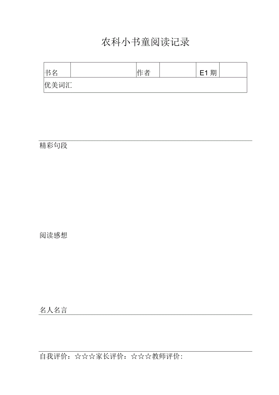 四年级农科小书童阅读记录表.docx_第1页