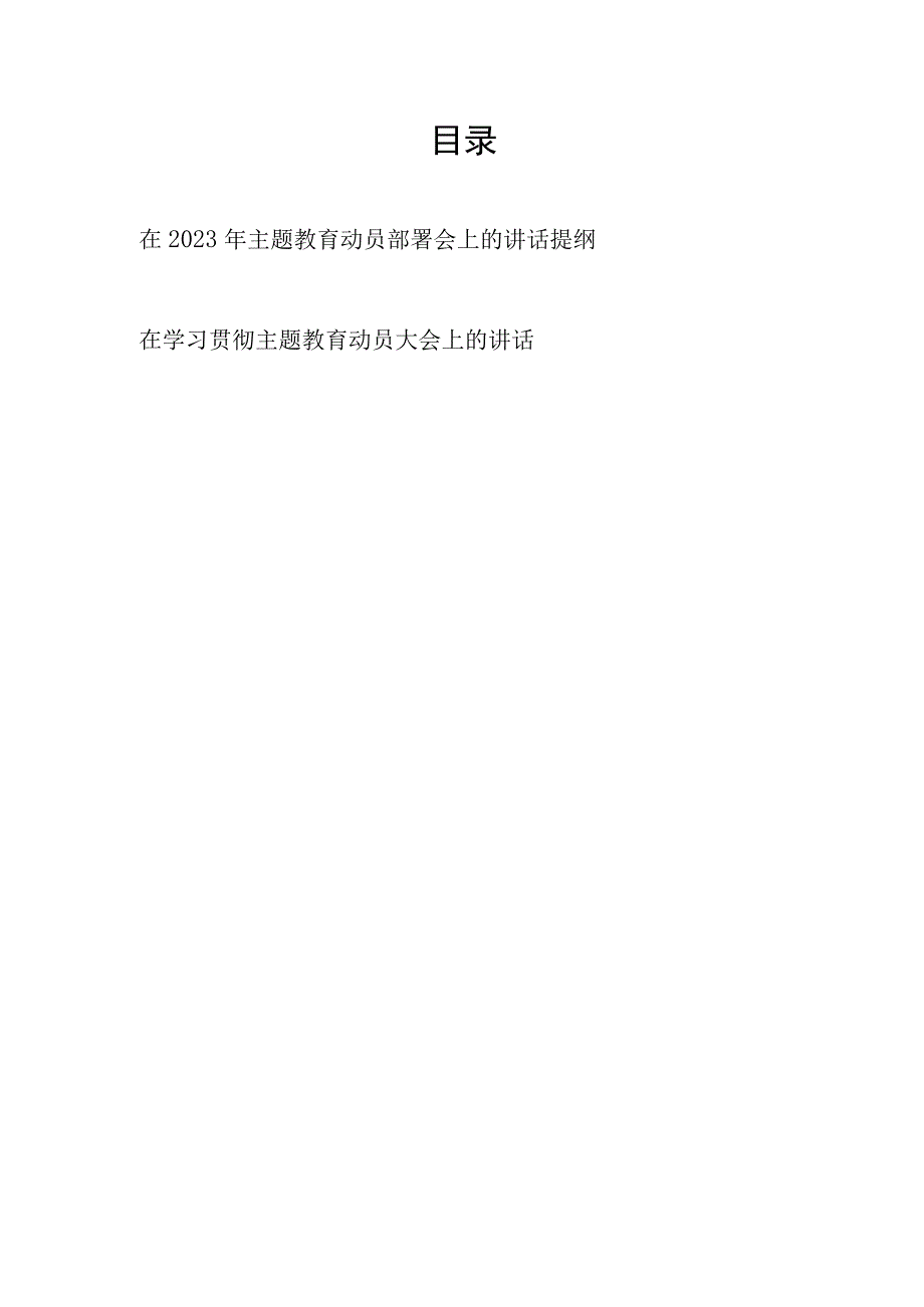 在2023年学习贯彻主题教育动员部署会议上的讲话发言提纲材料2篇.docx_第1页