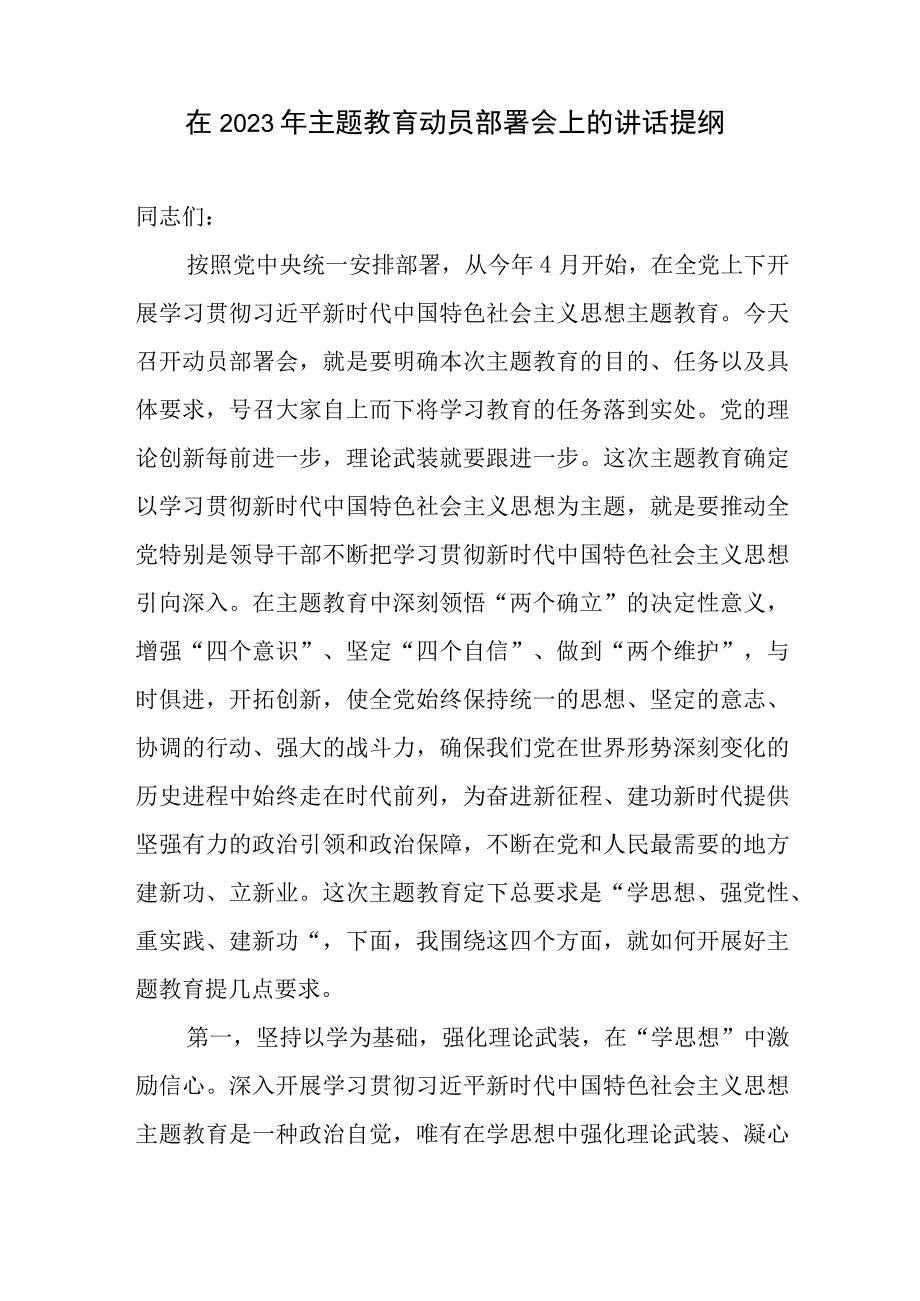 在2023年学习贯彻主题教育动员部署会议上的讲话发言提纲材料2篇.docx_第2页