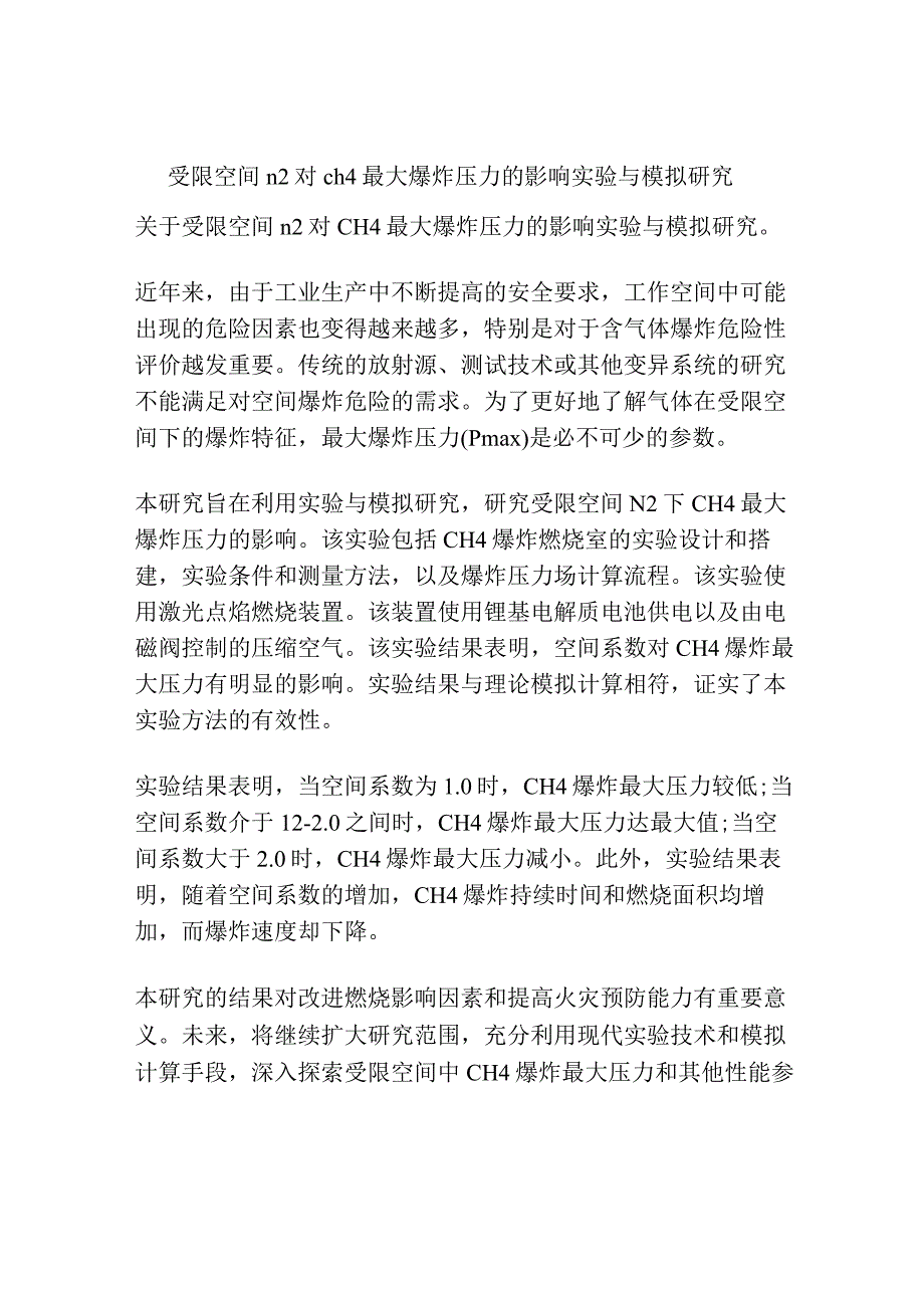 受限空间n2对ch4最大爆炸压力的影响实验与模拟研究.docx_第1页