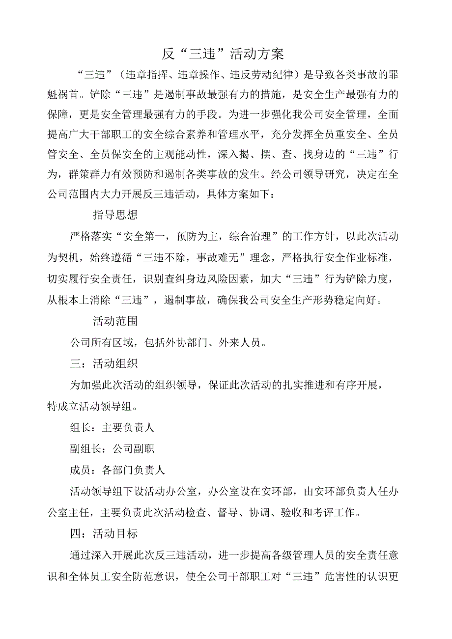 反三违活动方案.docx_第1页