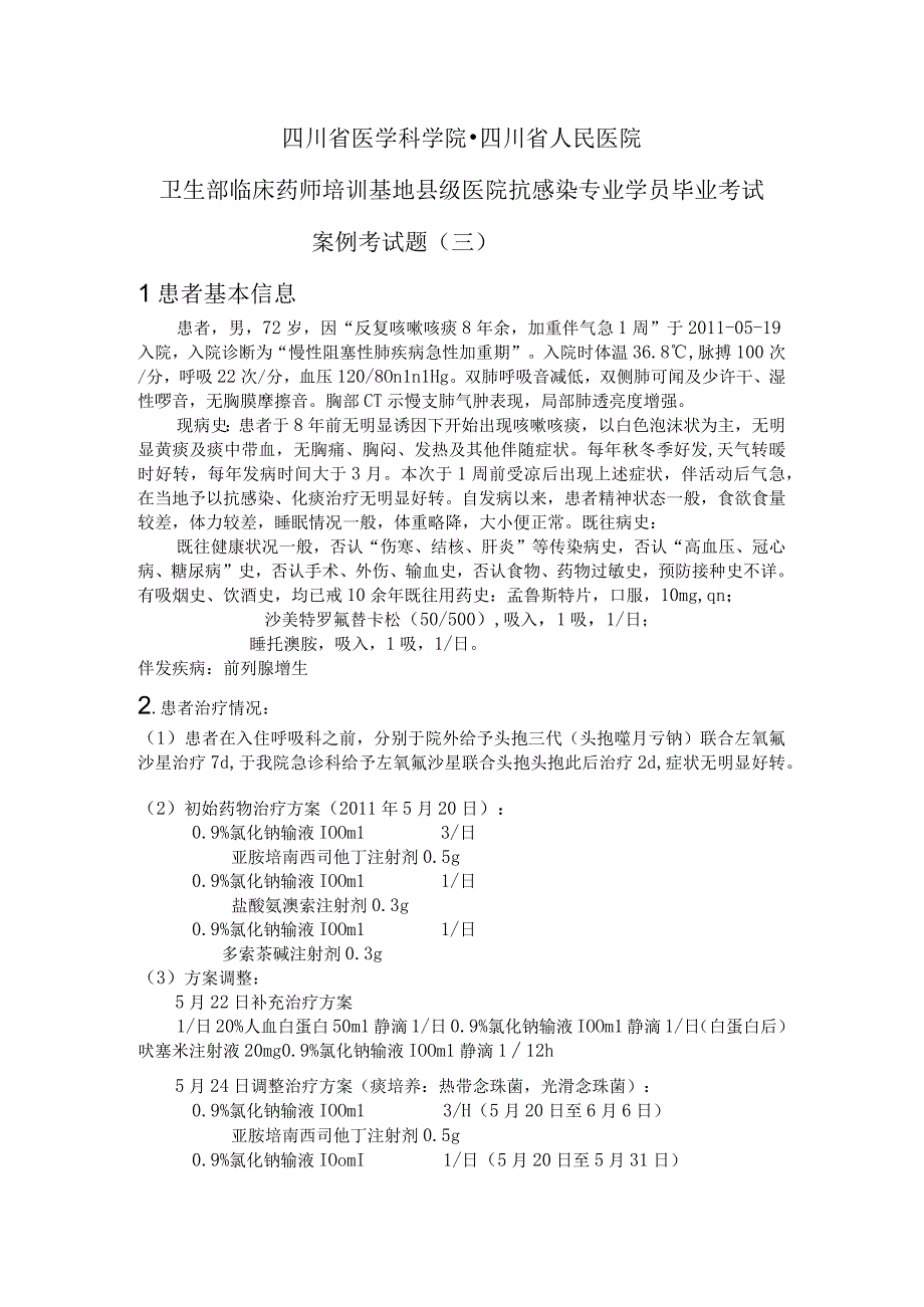 四川省人民医院卫生部临床药师培训基地县级医院抗感染专业案例考试题三.docx_第1页