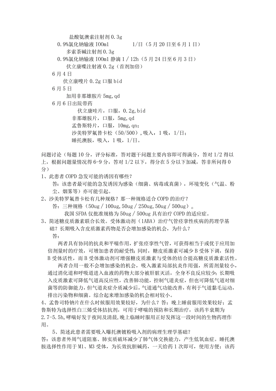 四川省人民医院卫生部临床药师培训基地县级医院抗感染专业案例考试题三.docx_第2页