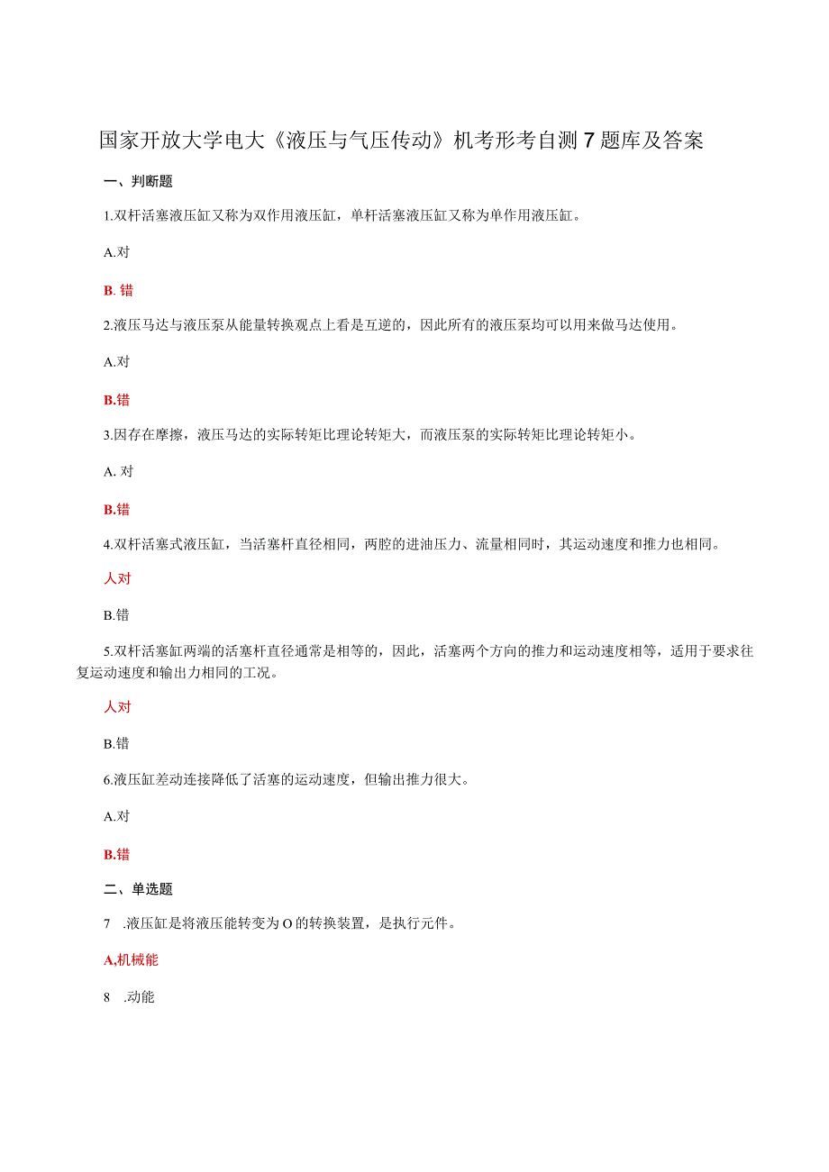 国家开放大学电大液压与气压传动机考形考自测7题库及答案.docx_第1页