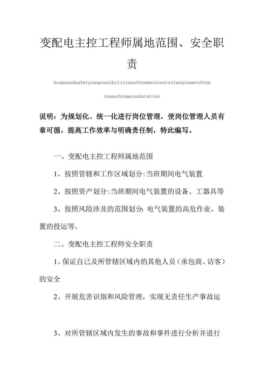 变配电主控工程师属地范围安全职责.docx_第1页