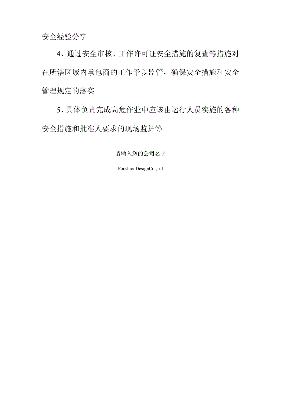 变配电主控工程师属地范围安全职责.docx_第2页