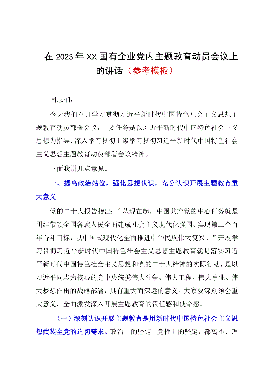 在2023年XX国有企业党内主题教育动员会议上的讲话参考模板.docx_第1页