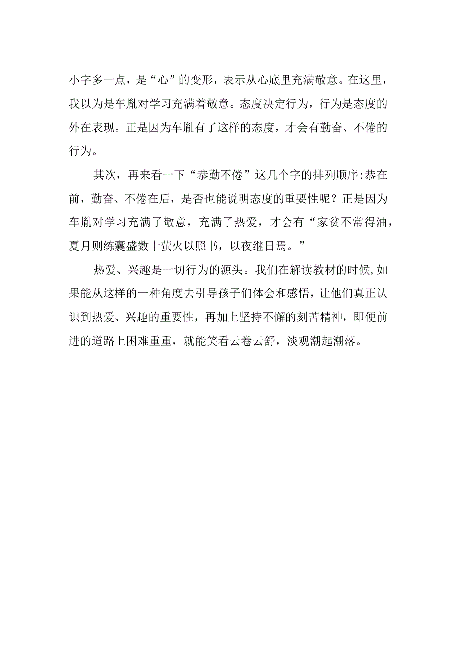 囊萤夜读车胤成功之秘诀新解.docx_第2页