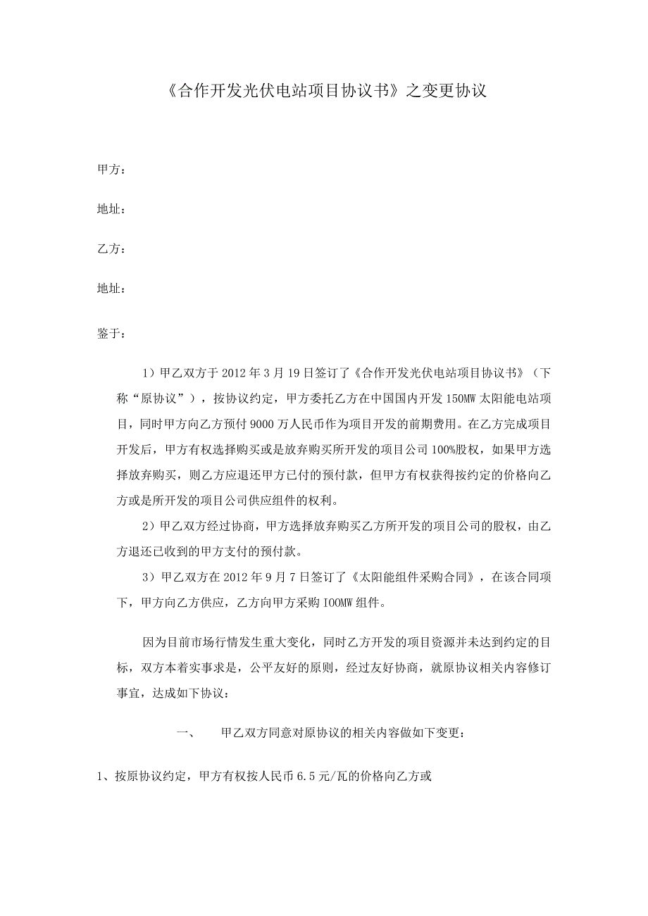 合作开发光伏电站项目协议书之补充协议退款.docx_第1页