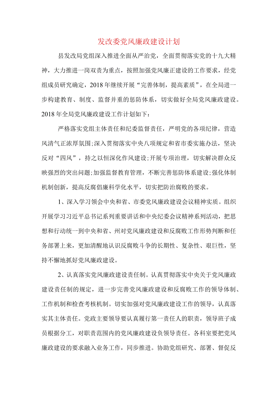 发改委党风廉政建设计划.docx_第1页