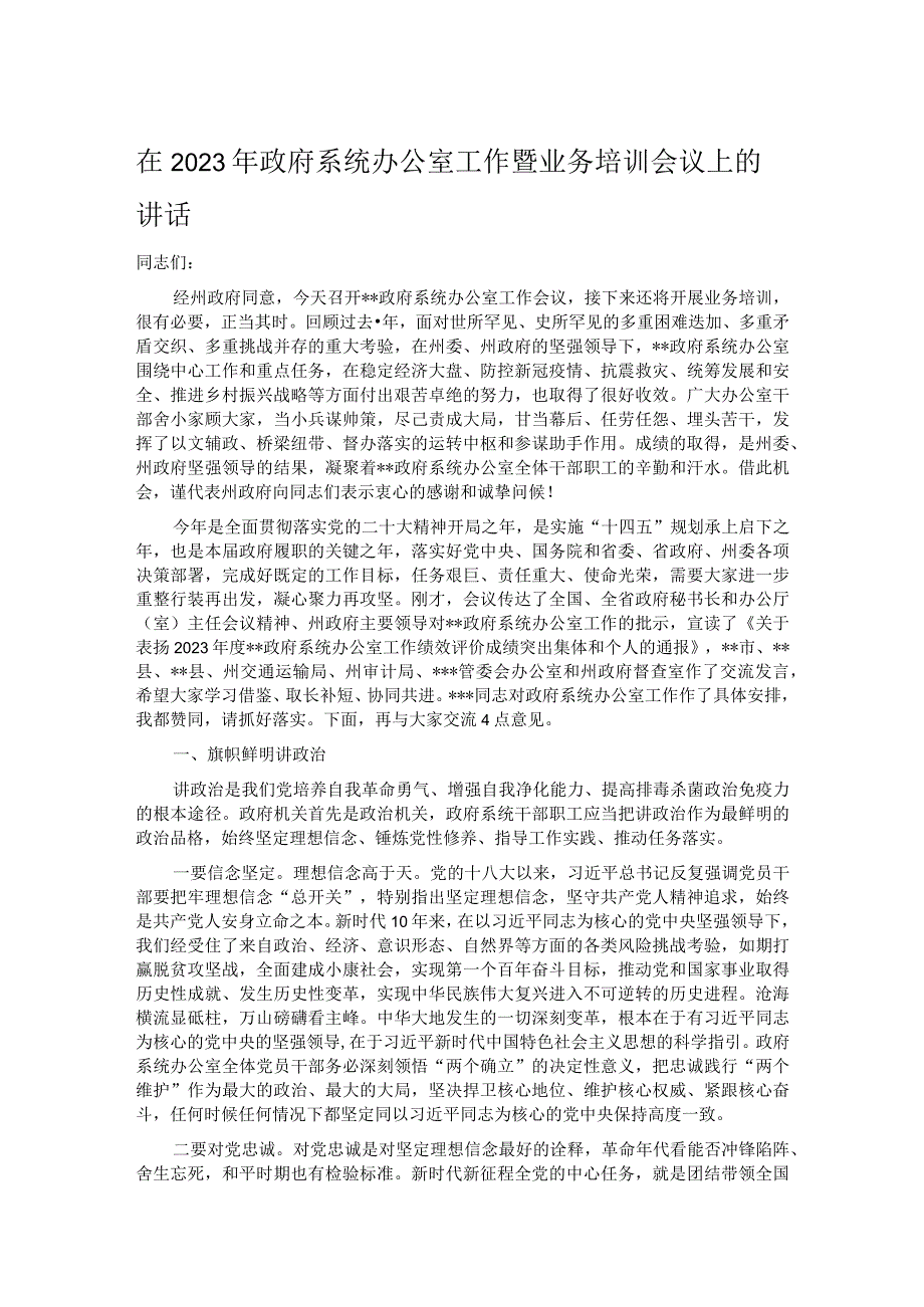 在2023年政府系统办公室工作暨业务培训会议上的讲话.docx_第1页