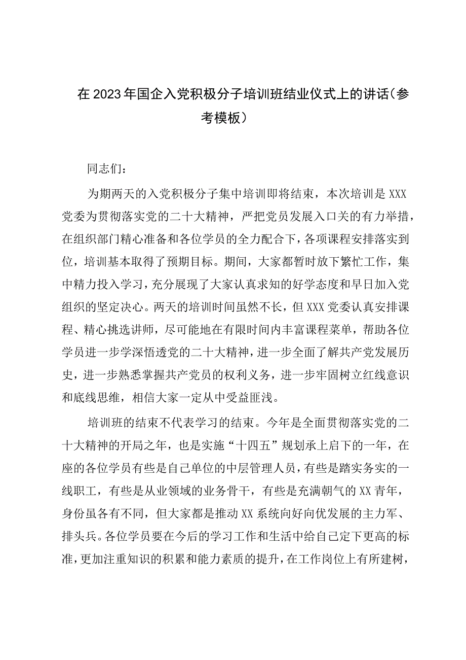 在2023年国企入党积极分子培训班结业仪式上的讲话参考模板.docx_第1页