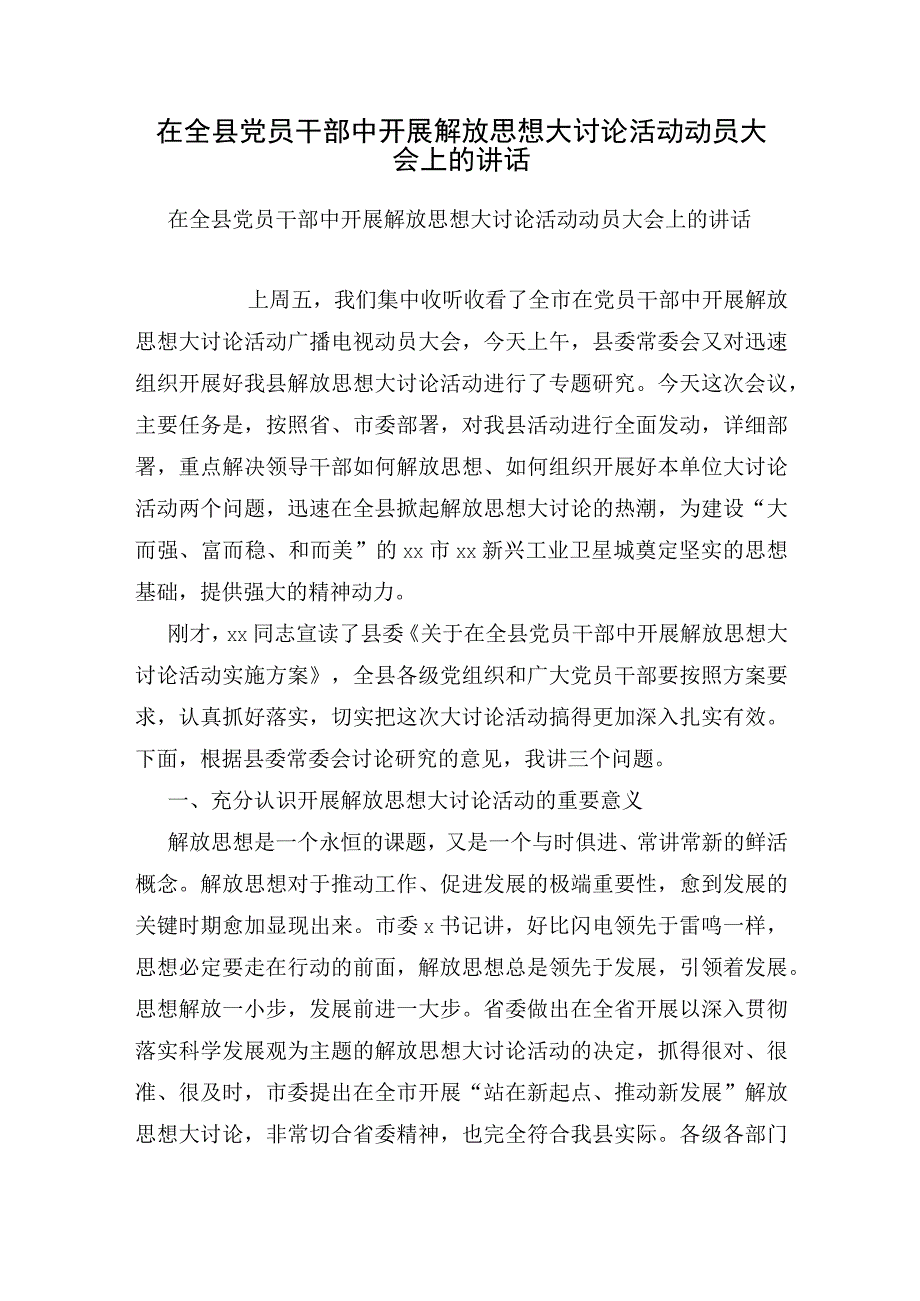 在全县党员干部中开展解放思想大讨论活动动员大会上的讲话.docx_第1页