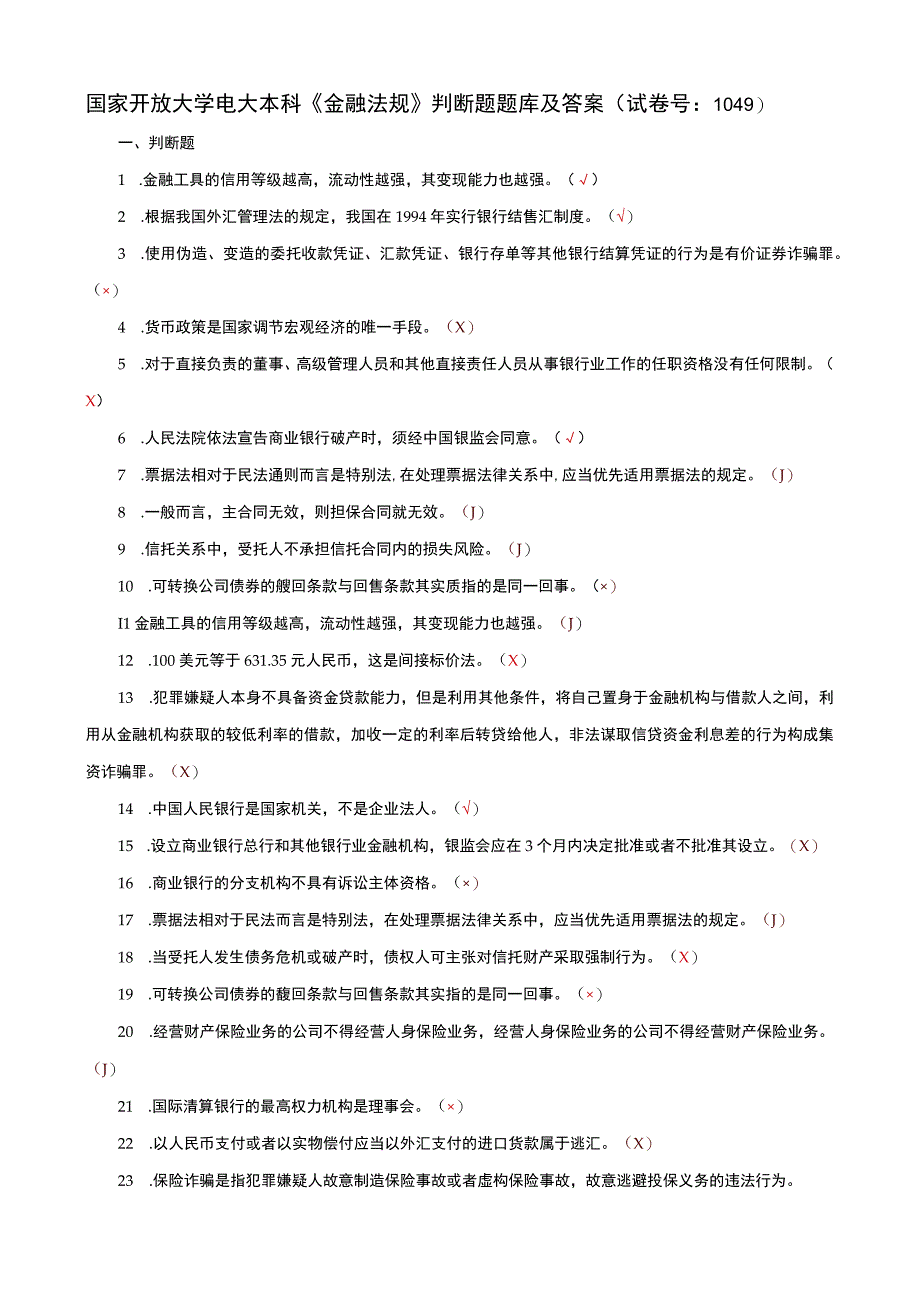 国家开放大学电大本科金融法规判断题题库及答案试卷号：1049.docx_第1页