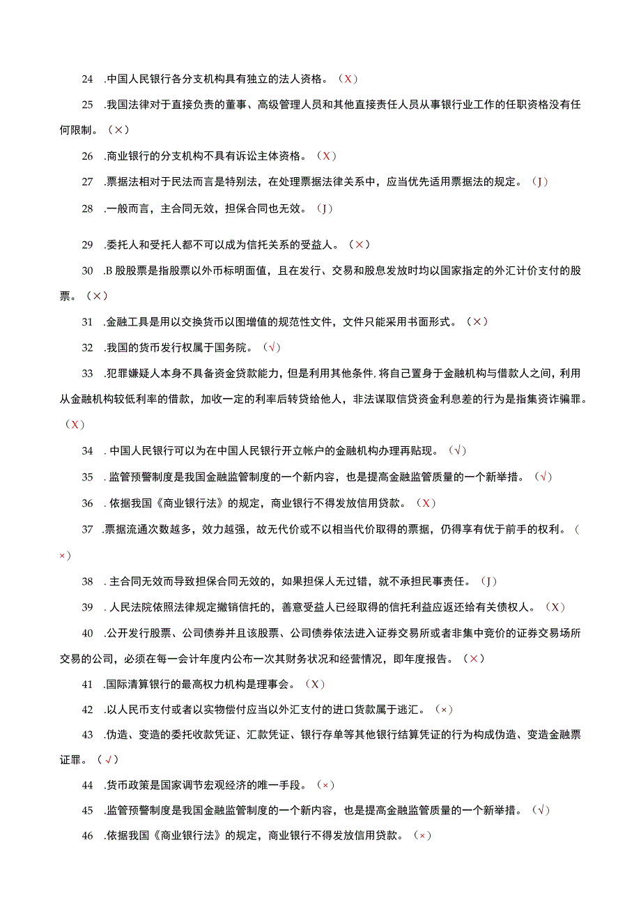 国家开放大学电大本科金融法规判断题题库及答案试卷号：1049.docx_第2页