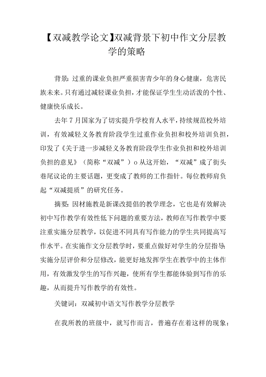 双减教学论文双减背景下初中作文分层教学的策略.docx_第1页