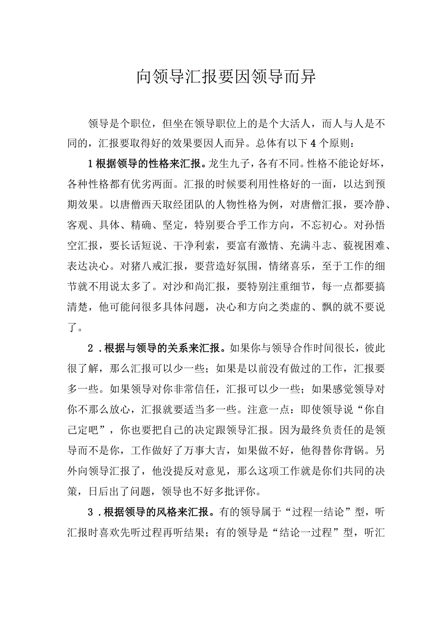 向领导汇报要因领导而异.docx_第1页