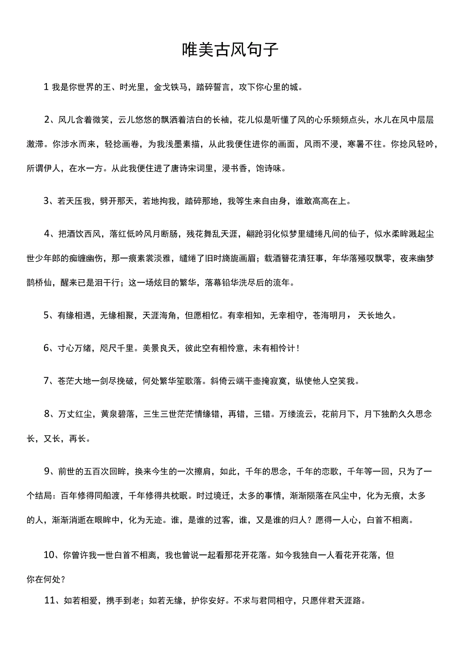 唯美古风句子.docx_第1页