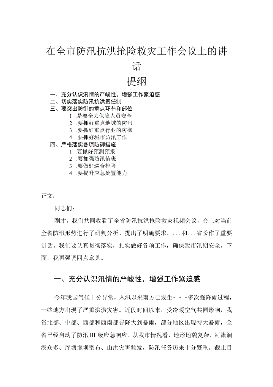 在全市防汛抗洪抢险救灾工作会议上的讲话.docx_第1页