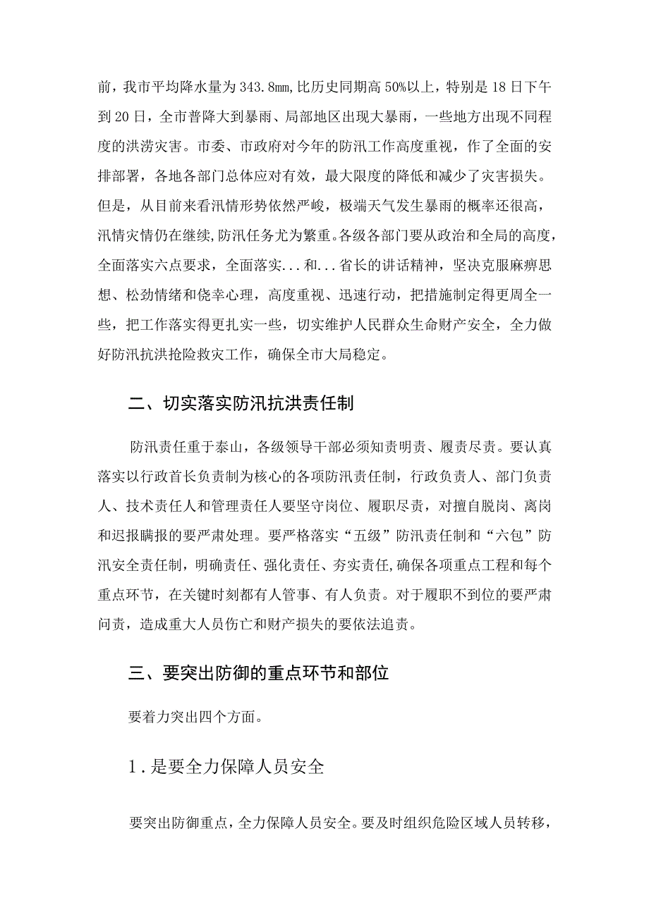 在全市防汛抗洪抢险救灾工作会议上的讲话.docx_第2页