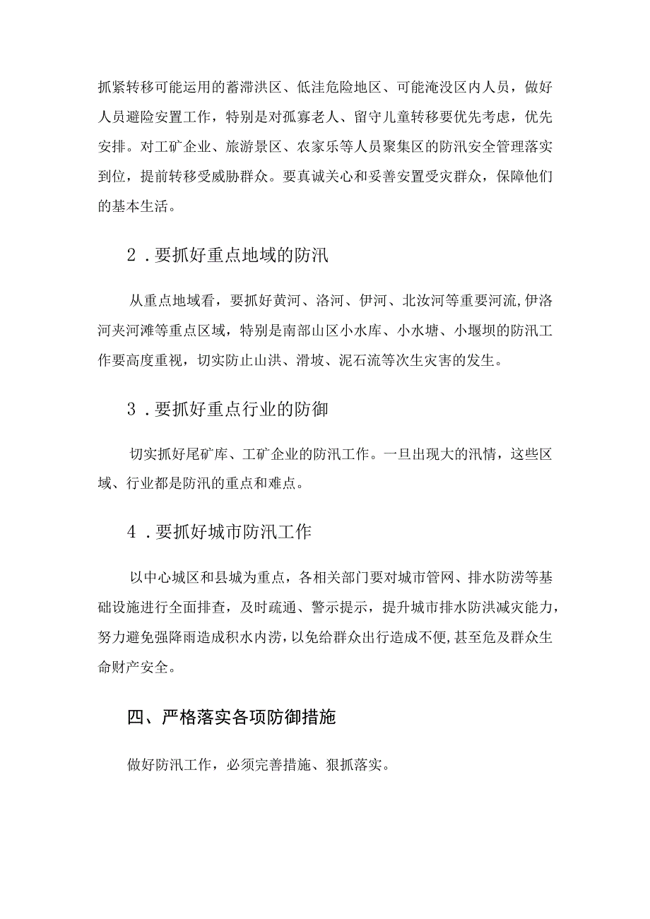 在全市防汛抗洪抢险救灾工作会议上的讲话.docx_第3页