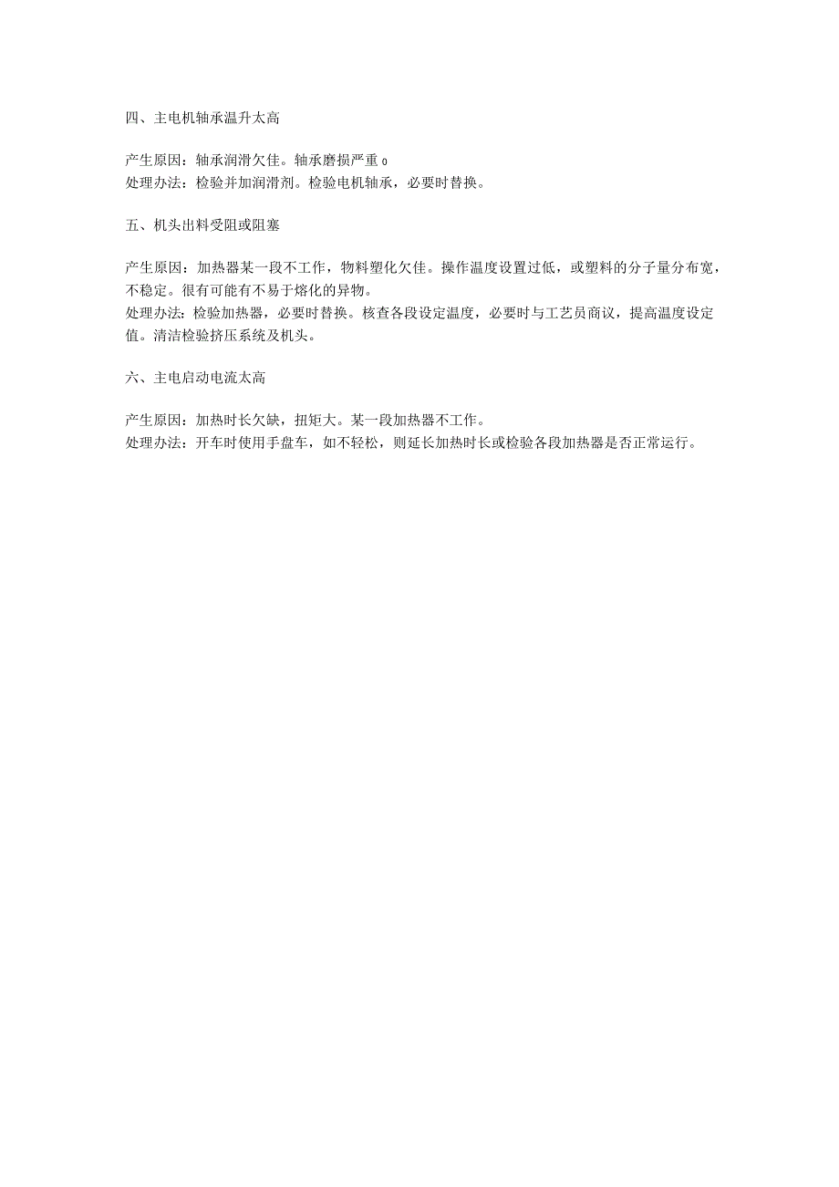 双螺杆挤出机常见机械故障的产生原因及排除办法.docx_第2页